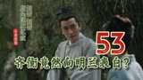 53 齐衡竟然向明兰表白了？ || 知否原著小说