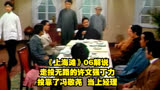 《上海滩》06解说，走投无路的许文强丁力投靠了冯敬尧，当上经理