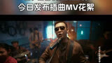 张译正式加入摇滚圈无价之宝今日发布插曲MV花絮