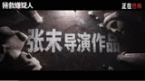 电影《拯救嫌疑人》“谁杀了她”