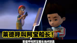 莱德呼叫阿宝船长！《汪汪队立大功》