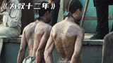 黑人沦为奴隶到底有多惨？被富豪任意买卖无情糟蹋《为奴十二年》