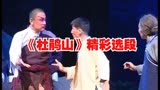崔秀丽出演京剧《杜鹃山》片段，柯湘途中被捕，恰巧被自卫军营救