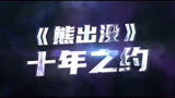 熊出没大电影——逆转时空
