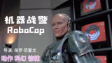 保罗·范霍文导演的动作科幻惊悚影片机器战警 RoboCop
