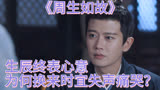《周生如故》：生辰表明心意 为何换来失声痛哭？