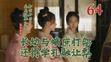 64 长幼与嫡庶打架，还得学孔融让梨 || 知否原著小说