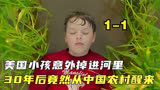 美国小孩掉进河里30年后竟然意外在中国醒来《亡者归来》1-1