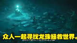 动画电影《寻龙传说》，众人一起寻找龙珠拯救世界。