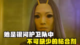  她是银河护卫队中不可缺少的粘合剂