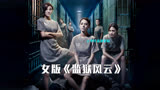 2023香港最新犯罪动作片，《女囚风暴1995》中被删减的片段！