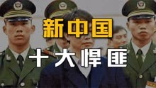 新中国十大悍匪：个个都心狠手辣，刘进荣一人对战70名军警！