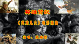 张映哲演唱的英雄儿女电影插曲《英雄赞歌》，致敬共和国的英雄们