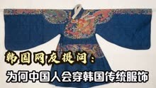 韩国网友提问：为什么中国历史剧中的人物，会穿韩国的传统服饰？