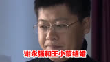 乡村爱情 -谢永强和王小蒙结婚。