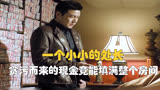 《人民的名义》一个小小的处长 贪污而来的现金竟能填满整个房间
