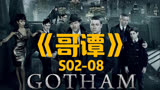 第 8 集｜卷毛的秘密曝光，少爷韦恩成了目标，企鹅人决定反击＃哥谭 ＃杰罗姆
