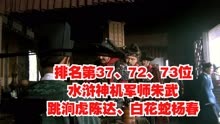 排名第37、72、73位 水浒神机军师朱武 、跳涧虎陈达、白花蛇杨春