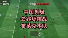 中国男足去客场挑战布莱克本队，乌龙球也拯救不了球队失利