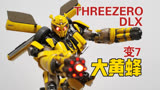 THREEZEROdlx比例变形金刚电影7超能勇士崛起大黄蜂