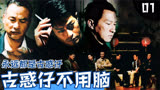 香港黑帮片的巅峰之作，深度解析杜琪峰的电影《黑社会》豆瓣8.2