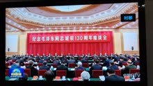 中共中央举行纪念伟大领袖毛泽东主席诞辰130周年大会