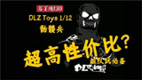 【着了模130】DLZ Toys 112 特种部队 骷髅兵