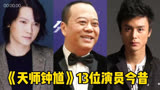 《天师钟馗》13位演员今昔，张嘉倪、冯绍峰，你印象最深的是谁？