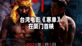 《寒单》：内地少见的台东民俗电影，2024年1月5日上映