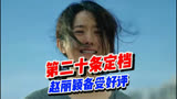 《第二十条》定档，导演张艺谋大赞赵丽颖，她或有了电影代表作