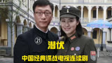 中国经典谍战电视剧《潜伏》解说版，第二十一集。由姜伟、付玮执导，孙红雷、姚晨、