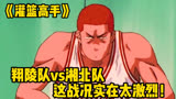 《灌篮高手》：翔陵队vs湘北队，这战况实在太激烈！