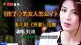 刘涛的《伤了心的女人怎么了》非常好听，是电视剧《贤妻》插曲