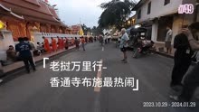 老挝万里行-香通寺布施最热闹