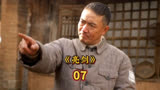 亮剑全剧最经典的一幕，李云龙长达两分钟的长镜头，让赵刚都说不过他！