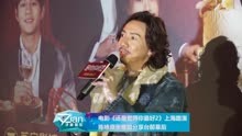 电影《还是觉得你最好2》上海路演 陈咏燊张继聪分享台前幕后