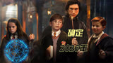 新版哈利波特电视剧2026年上映，旧版制片人大卫确定参与