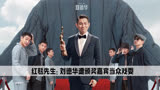 红毯先生：刘德华过往经历被翻拍，颁奖典礼遭蔡康永当众戏耍