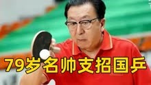 前国乒79岁主帅罕见发声，球迷发声，马琳又被点名，刘国梁看懂了