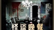 韩国最新恐怖电影《怪谈晚餐》