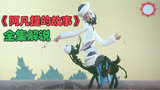 《阿凡提的故事》完整版解说
