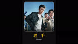 一部对抗财阀的韩国电影《老手》