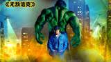 绿巨人是漫威最不能惹的角色《无敌浩克》