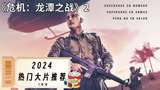 【龙潭之战2】《血战钢锯岭》导演的又一部战争大片