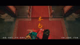 《长风渡》插曲MV：本色-白敬亭