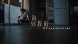《理想之城》主题曲MV：从人海，到我们-张杰