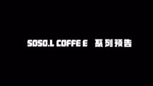 SOSO.L COFFEE新品预告