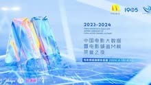 2023-2024年度中国电影大数据暨电影频道M榜荣誉之夜融媒体直播亮点