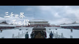 《宁安如梦》插曲MV：三千世界不见你-井胧