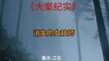 第56集｜重庆.江北妙龄女技师被，残忍沙害。 #大案纪实
